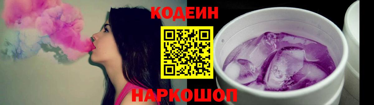 Кодеиновый сироп Lean Purple Drank  Codein напиток Lean (лин)  наркошоп  Нарткала  Вход с VPN 